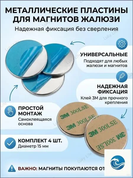 Металлическая пластина для магнита жалюзи и рулонных штор
