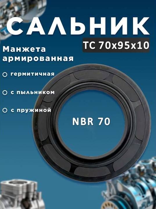 Сальник (манжета армированная)70х95х10