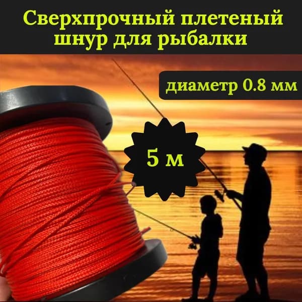 Плетеный шнур для рыбалки DYNEEMA, сверхпрочный, красный 0.8 мм 75 кг на разрыв/Narwhal, длина 5 метров