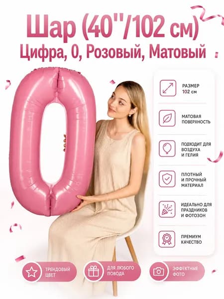 Шар (40''/102 см) Цифра, 0, Розовый, Матовый