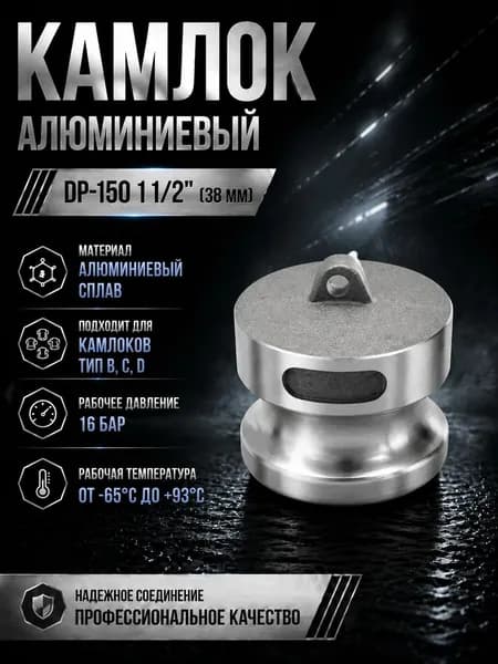 Камлок алюминиевый DP-150 1 1/2" (38 мм)