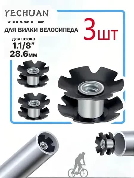 Якорь для вилки велосипеда, шток 1.1/8 (28.6мм)