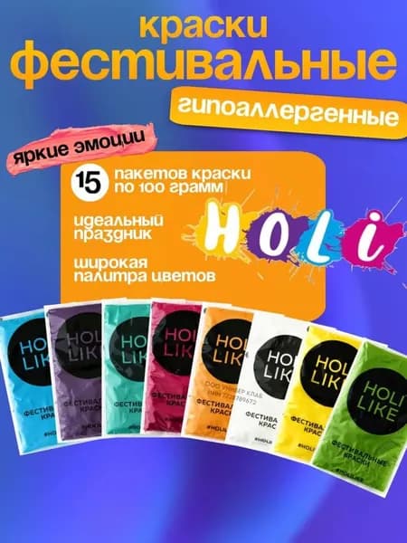 Holi Like Фестивальные краски холи набор для праздника ,фотосессии и вечеринки гендер пати 15 штук