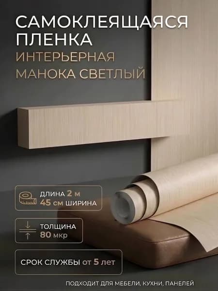 Пленка самоклеющаяся 45см х 2м Манока светлый (0422W)