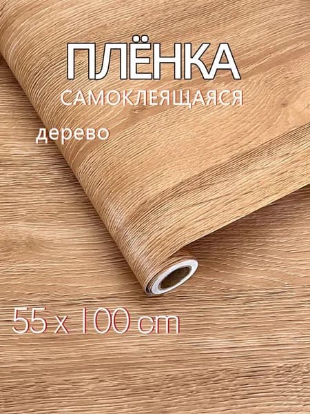Самоклеящаяся пленка для мебели и кухни под дерево