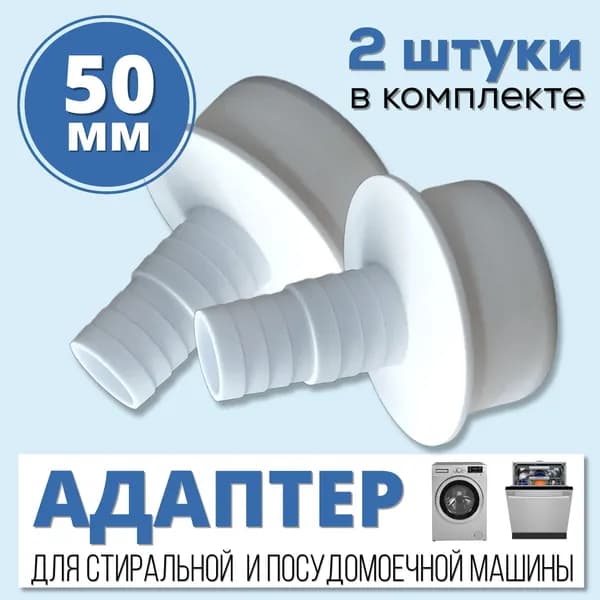 2 штуки. Переходник для шланга, АПСМ-50-1 для подключения стиральной машины 50 мм