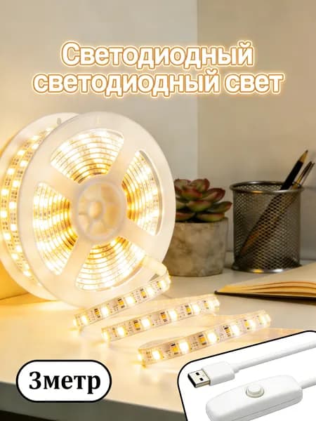 Светодиодная лента, Теплый белый, 1 шт