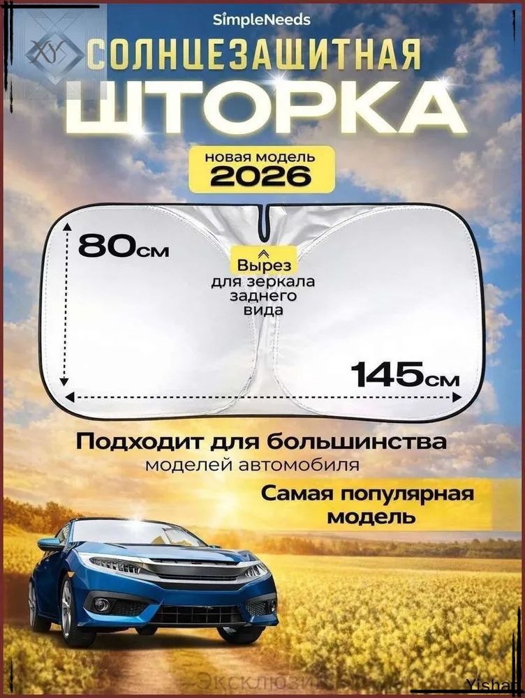 Шторка солнцезащитная 80 см х 145 см, затемнение: 0%
