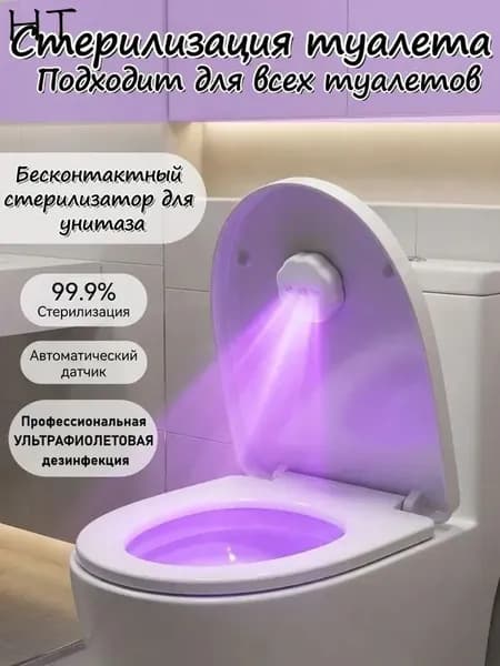 Ультрафиолетовая бактерицидная лампа для унитаза UV-стерилизатор антибактериальный для туалета