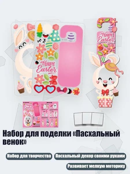 Набор для поделки Пасхальный венок , - Кролик