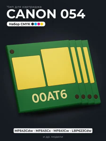 Комплект чипов Canon 054 для картриджей i-Sensys MF643Cdw, LBP623Cdw
