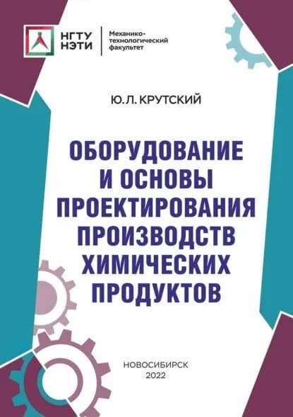 Оборудование и основы проектирования производств химических продуктов | Крутский Юрий Леонидович | Электронная книга