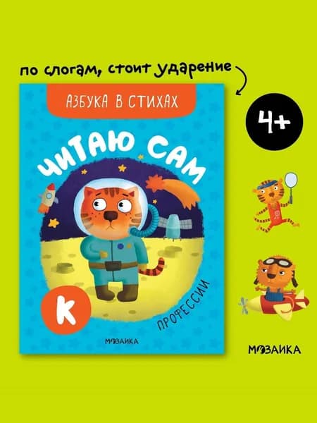 Книга со стихами для первого чтения детям, мальчикам и девочкам. Обучение чтению малышей. Профессии. МОЗАИКА kids. Читаю сам. Азбука в стихах