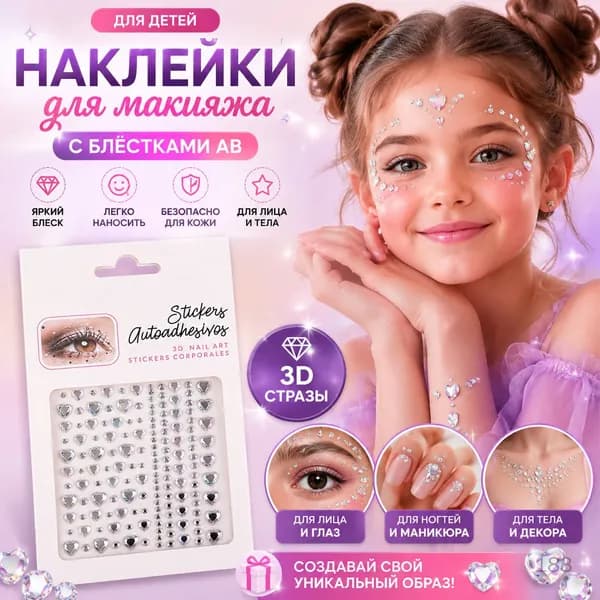 Наклейки для макияжа с блестками AB для детей, для сцены