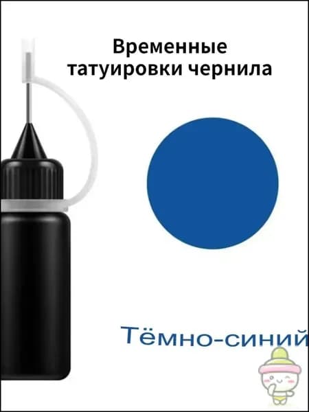Временные татуировки чернила