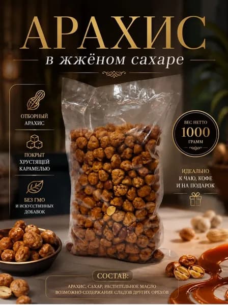 Арахис жженый 1кг