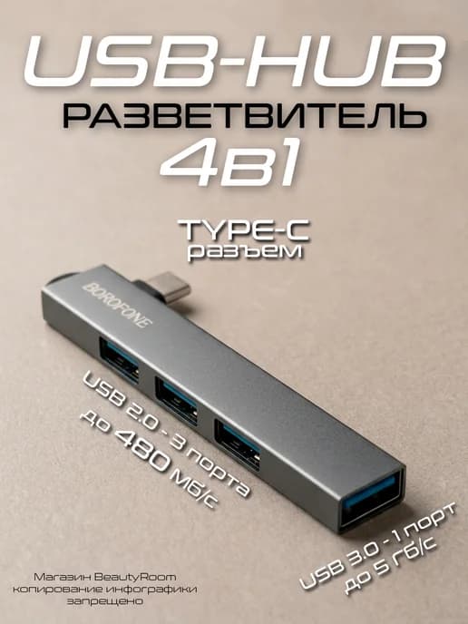 Разветвитель USB Type-C 4 в 1