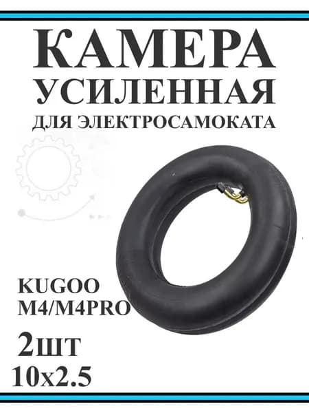 Камера для самоката Kugoo M4 Pro 10x2.5 комплект 2 шт.