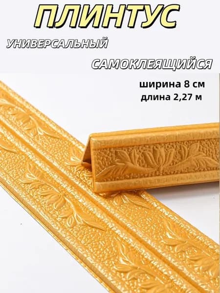 Плинтус уголок ПВХ декоративный самоклеющийся гибкий 2,3 м 2шт