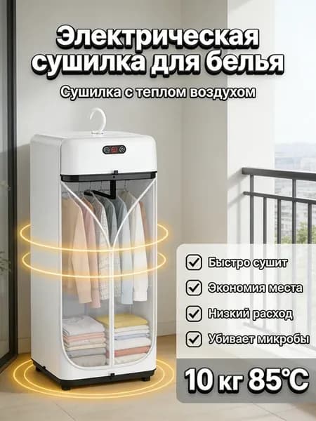 Сушилка для белья и одежды электрическая
