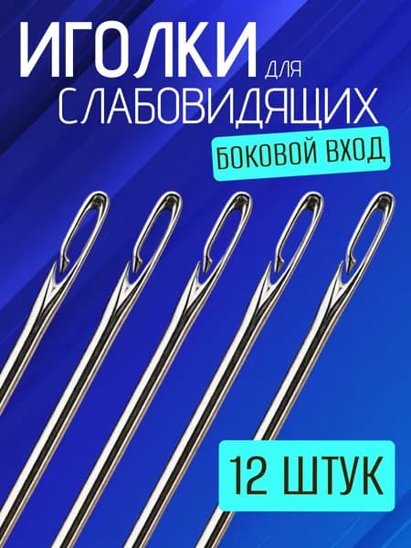 Иголки для шитья с большим ушком для слабовидищих. Иглы с боковым отверстием.