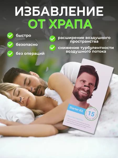 Расширитель для носа, Антихрап