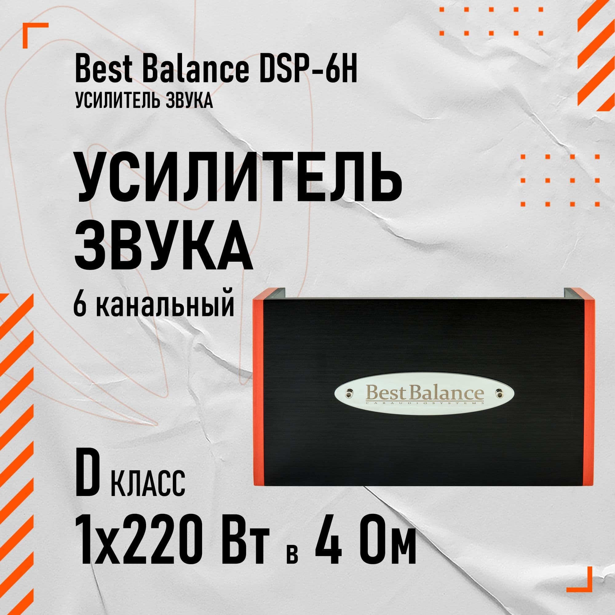 Усилитель с процессором Best Balance DSP-6H