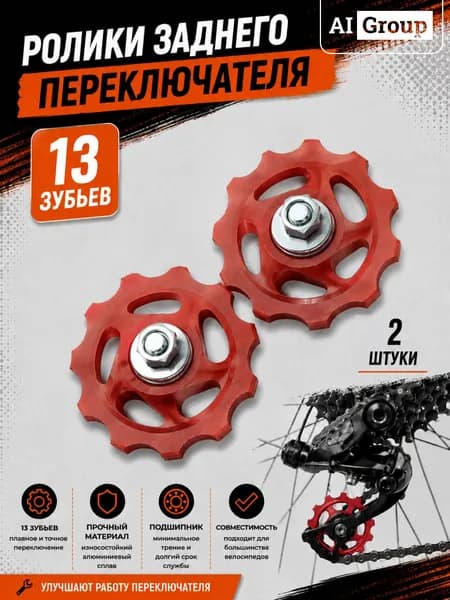 Ролик заднего переключателя цепи велосипедный пластиковый с красным колпаком, нижний натяжной 13T средний для тюнинга, комплект 2 штуки, для 6-9 скоростей, для горного MTB