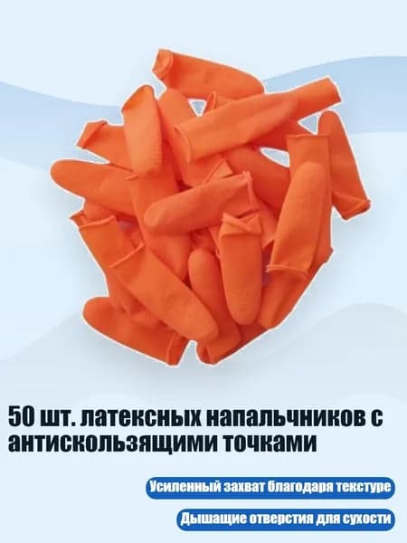 50 шт. латексных напальчников с антискользящими точками, 2
