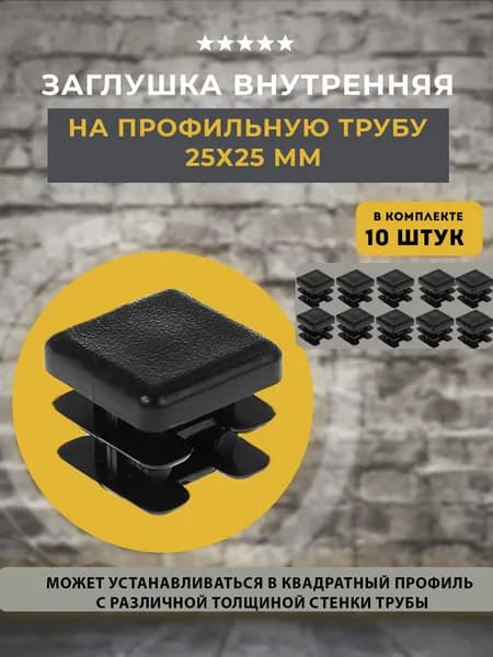 Заглушка 25х25 мм внутренняя универсальная, 10 шт