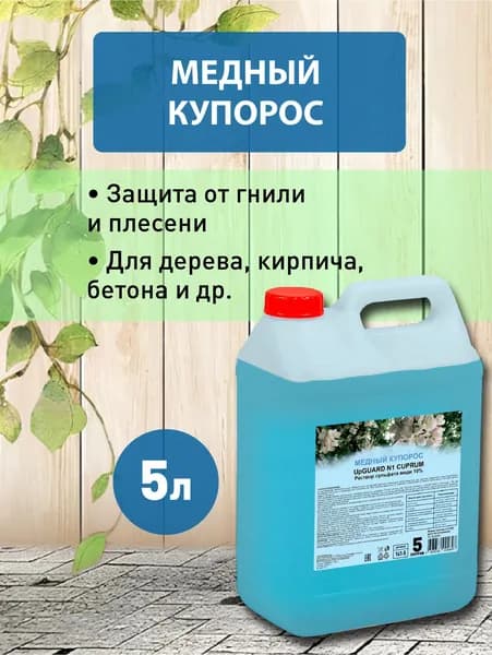Купорос медный марки А первого сорта, 10% раствор, 5л
