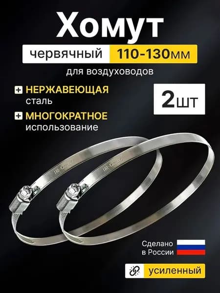 Эксклюзивные монтажные хомуты 2 шт, диаметр 110-130 мм