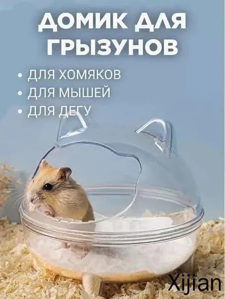 Клетка туалета хомяка/Ванна купалка для мелких хомяков и грызунов, круглая, прозрачная