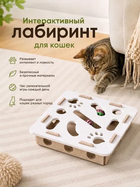 Интерактивный лабиринт для кошек 1 шт для подарка