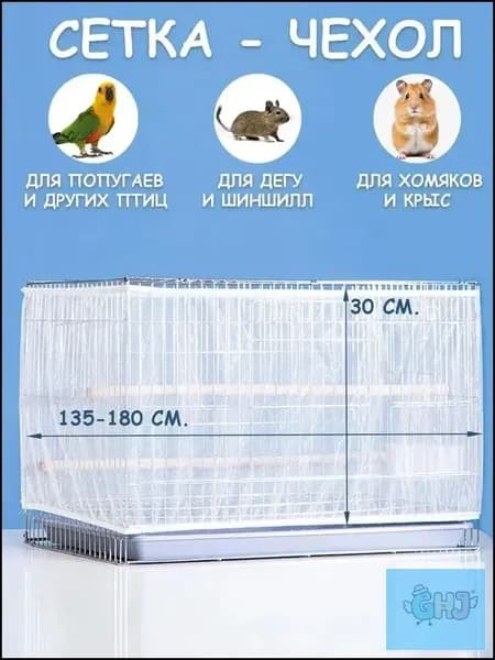 Защитный чехол-сетка на клетку, для попугаев, птиц и грызунов, от мусора, шелухи и перьев, прочный и легкий материал