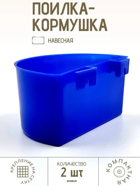 350мл Поилка-кормушка для голубей ВЕТСПЕКТРУМ (синяя)