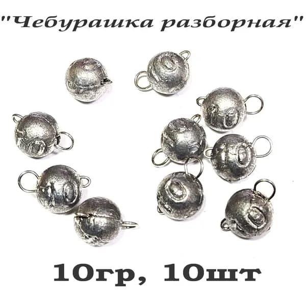 Груз рыболовный "Чебурашка разборная", 10гр, 10шт
