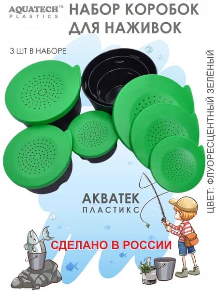 Набор коробок для наживок АКВАТЕК (3 штуки в наборе). Коробка рыболовная. Банки для червей. Червячница.
