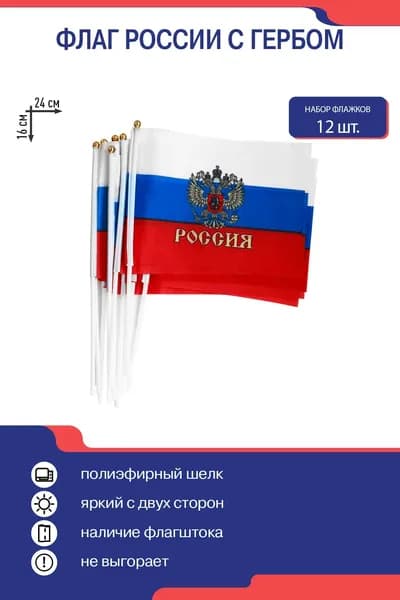 Флаг России с гербом 16 х 24, флажки России на палочке маленькие