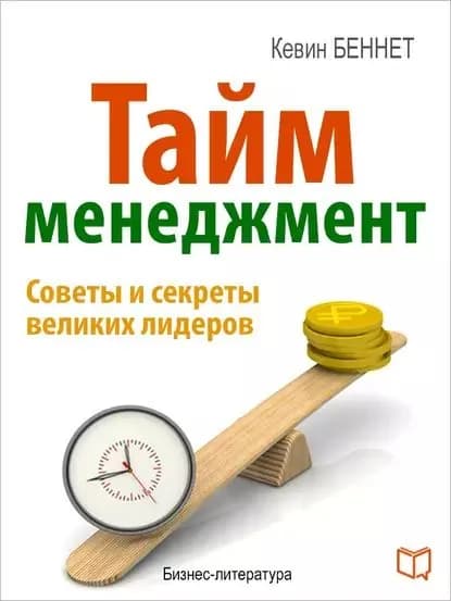 Тайм-менеджмент | Беннет Кевин | Электронная книга