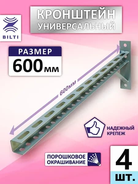 Кронштейн для кондиционера 600мм (4шт.)