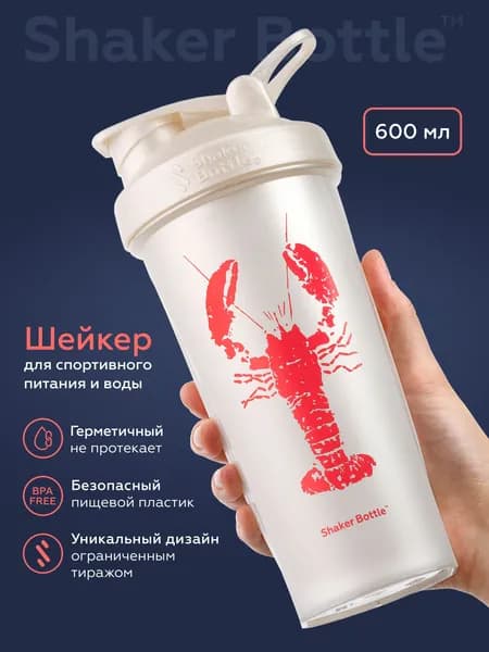 Шейкер для спортивного питания и протеиновых коктейлей 600 мл с сеточкой (без венчика) бело-перламутровый Shaker Bottle с принтом "Лобстер"
