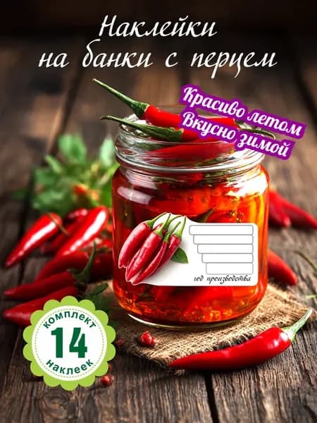 Наклейки на банки красный перец