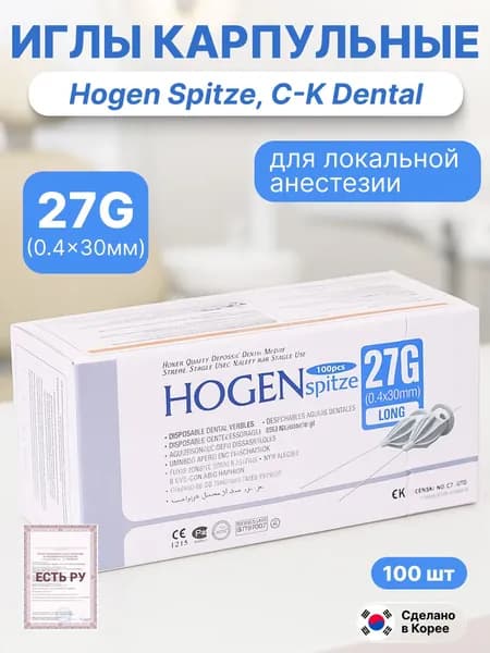 Иглы карпульные инъекционные стоматологические 27Gx30mm (0,4 x 30) Hogen Spitze C-K Dental, 100шт/уп