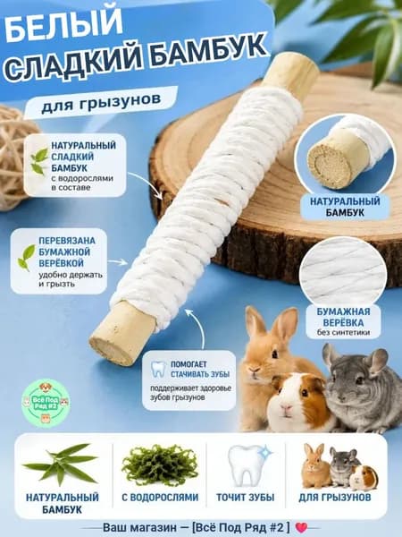 Палочки для стачивания зубов грызунов из сладкого бамбука, натуральные, 11 см, 1 шт.