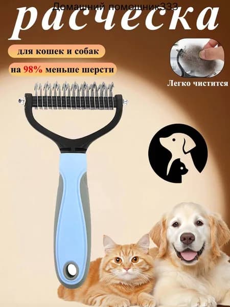 Расческа для кошек и собак, чесалка, колтунорез, пуходерка, дешеддер