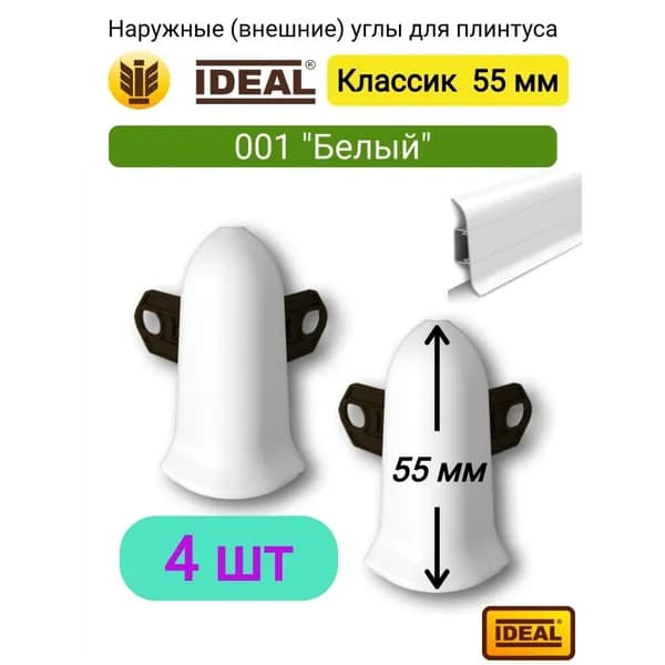 4 ШТ. Угол наружный (внешний) IDEAL Классик, 55мм., Цвет 001 "Белый"