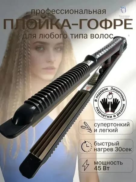 Профессиональные щипцы гофре для завивки волос / Утюжок для прикорневого объема / Стайлер
