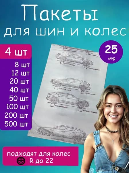 Пакеты для колес и шин, фиолетовый рисунок, 4шт.