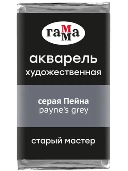 Акварель художественная Гамма "Старый Мастер" серая Пейна, 2,6мл, кювета (200521708)